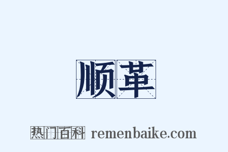 顺革是什么意思的图片
